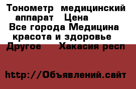 Тонометр, медицинский аппарат › Цена ­ 400 - Все города Медицина, красота и здоровье » Другое   . Хакасия респ.